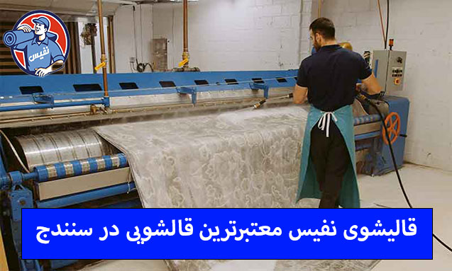معتبرترین قالیشویی سنندج
