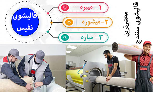 معتبرترین قالیشویی سنندج